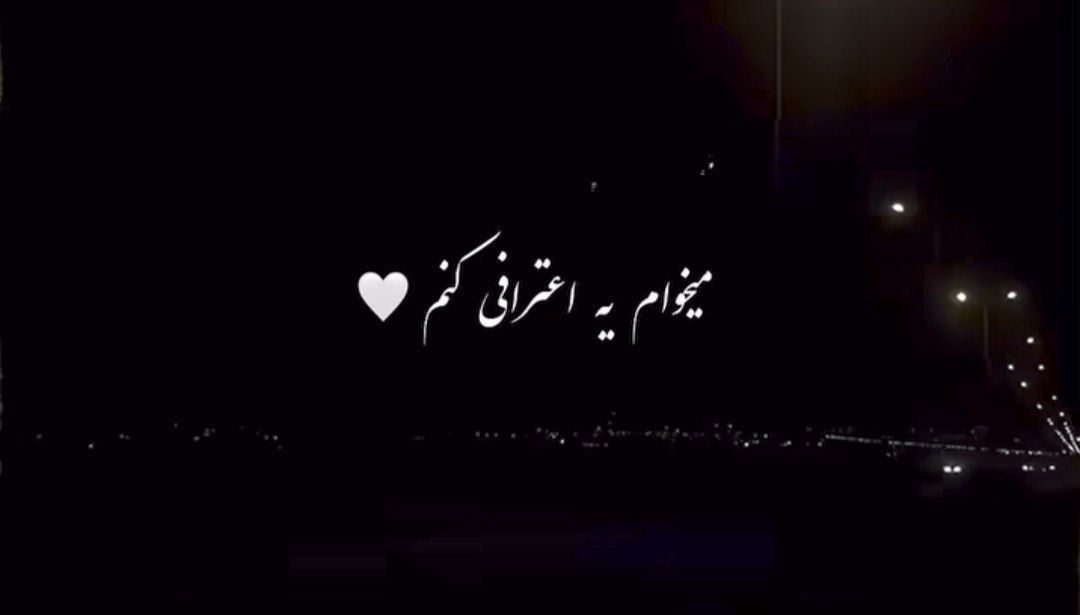  میخوام یه اعترافی کنم تو بهم یاد دادی